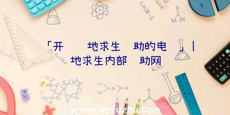 「开过绝地求生辅助的电脑」|绝地求生内部辅助网
